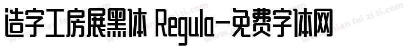 造字工房展黑体 Regula字体转换